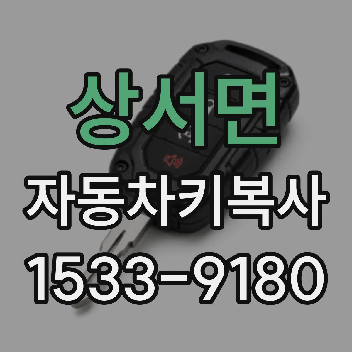 상서면 자동차키복사