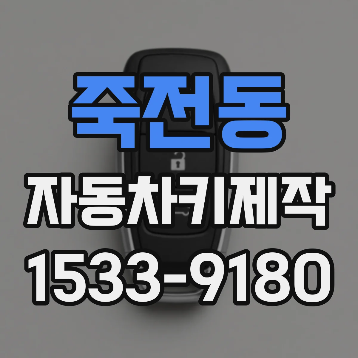 죽전동 자동차키제작