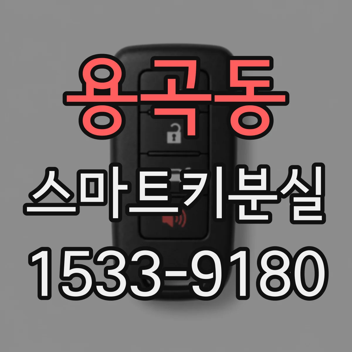 용곡동 스마트키분실