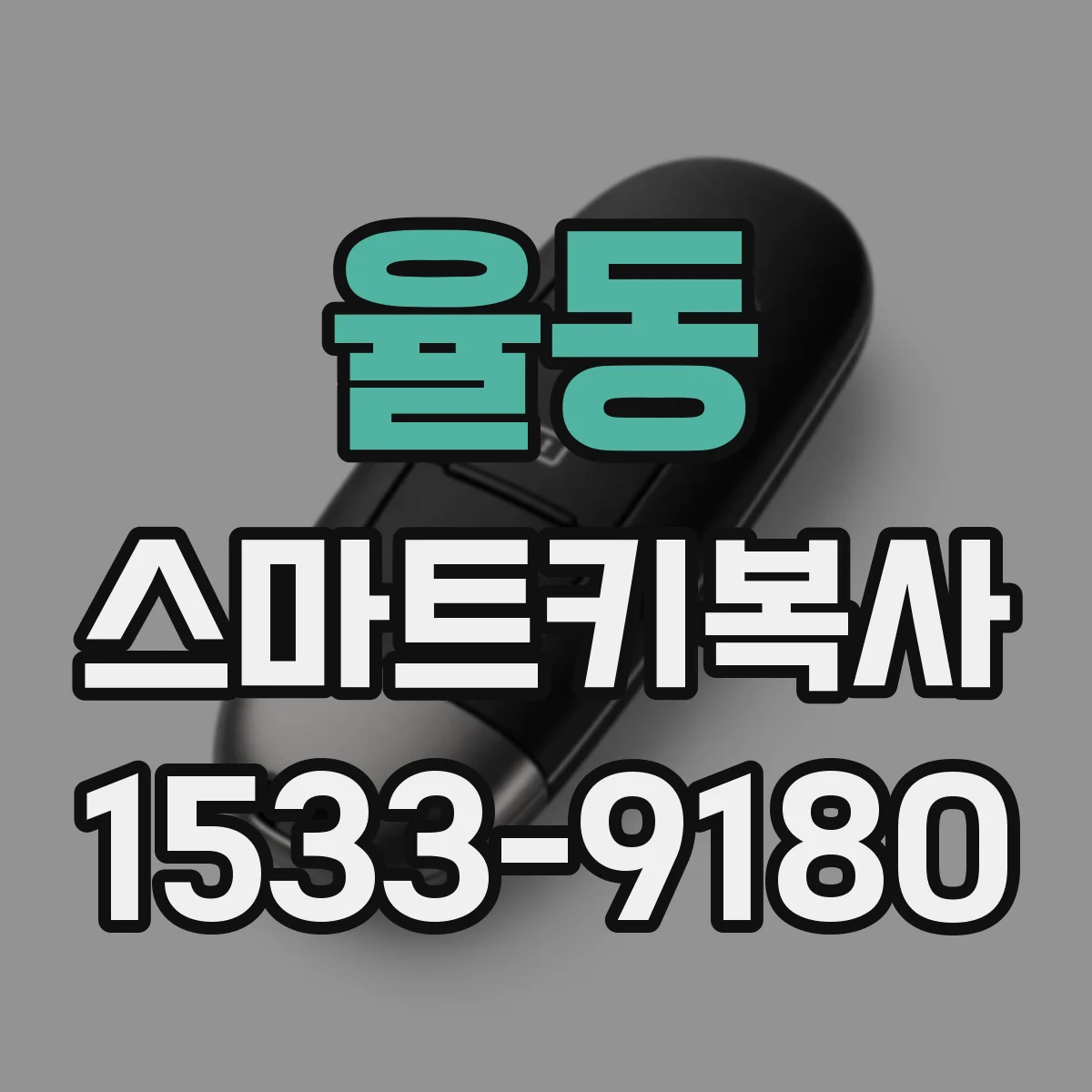 율동 스마트키복사