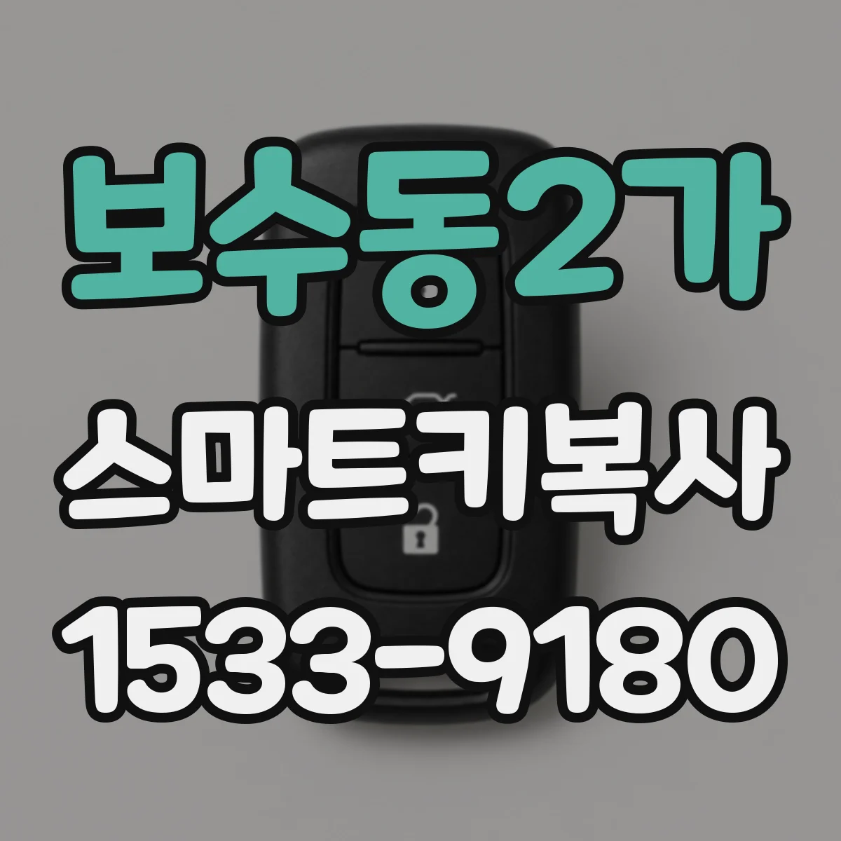 보수동2가 스마트키복사