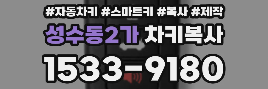성수동2가 차키복사