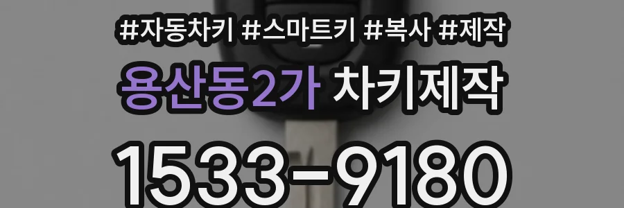 용산동2가 차키제작