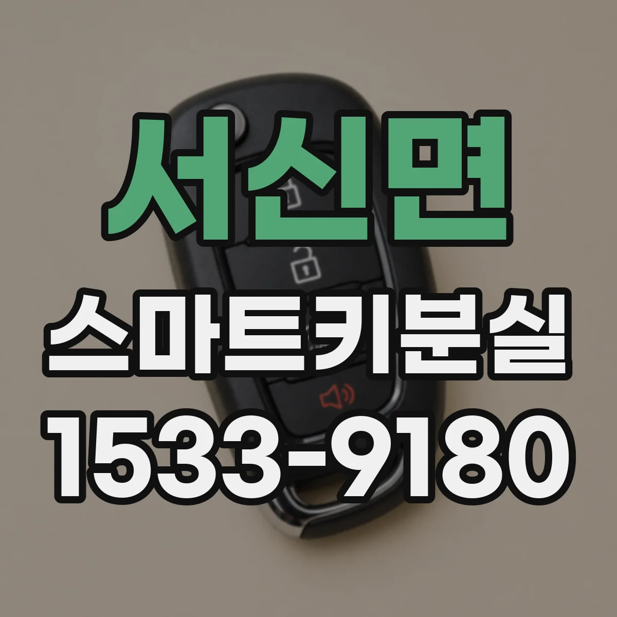 서신면 스마트키분실