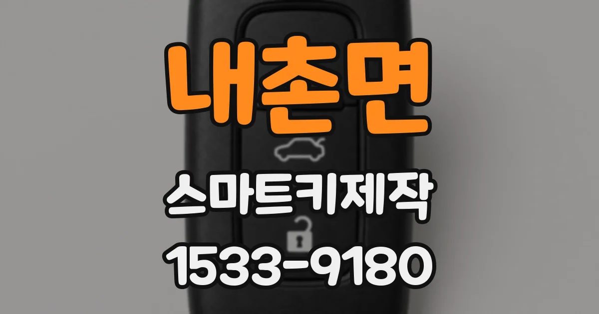 내촌면 스마트키제작
