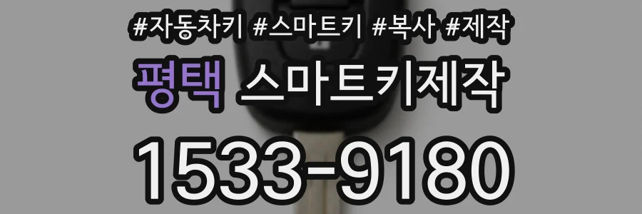 평택 스마트키제작