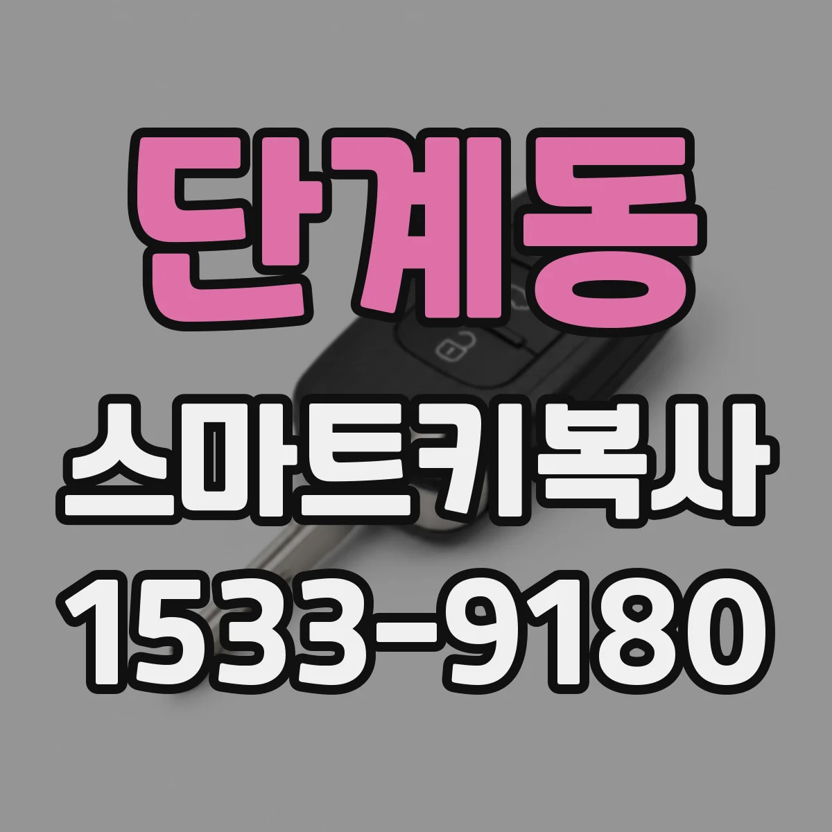 단계동 스마트키복사