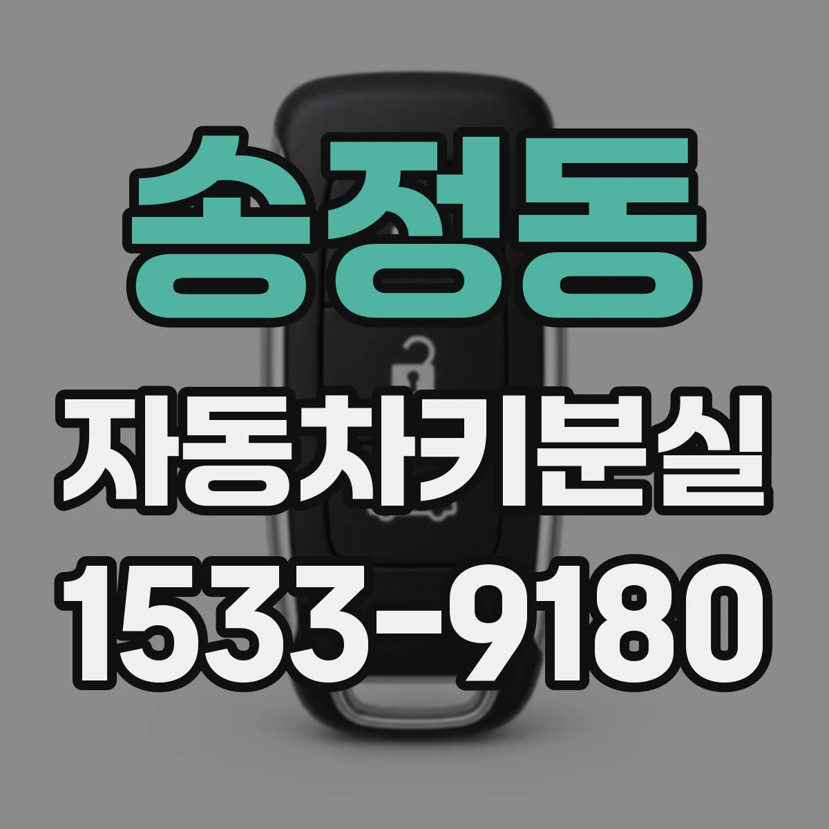 송정동 자동차키분실