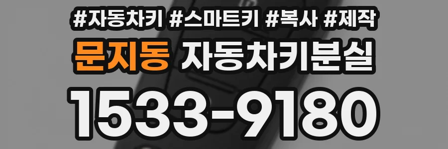 문지동 자동차키분실
