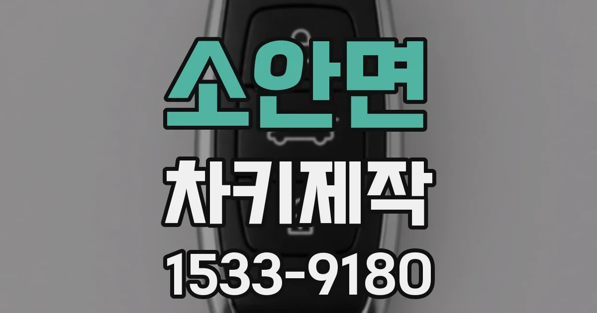 소안면 차키제작