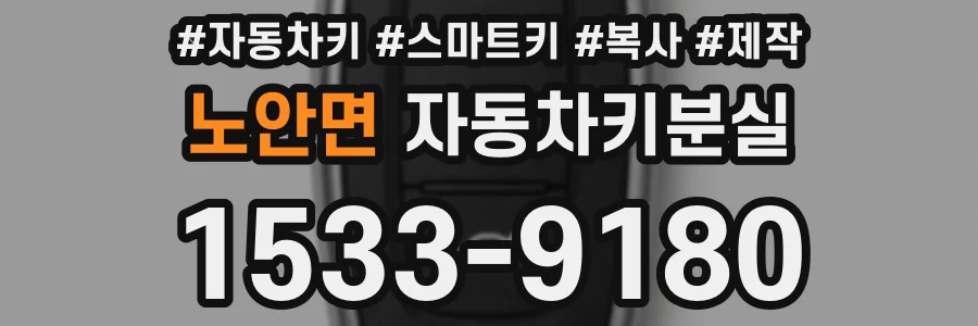 노안면 자동차키분실