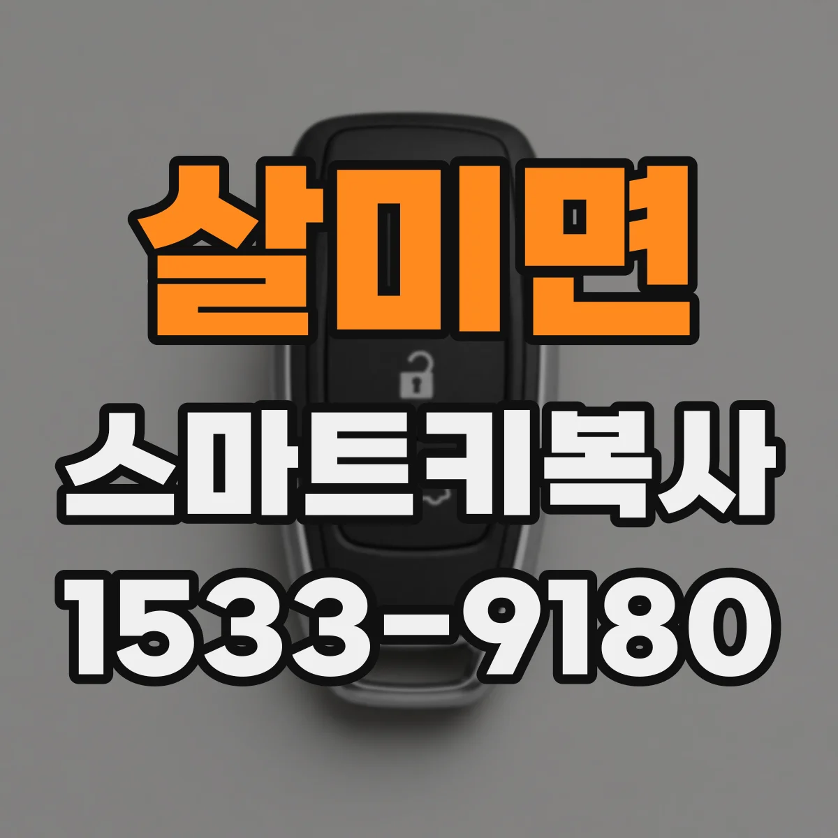 살미면 스마트키복사