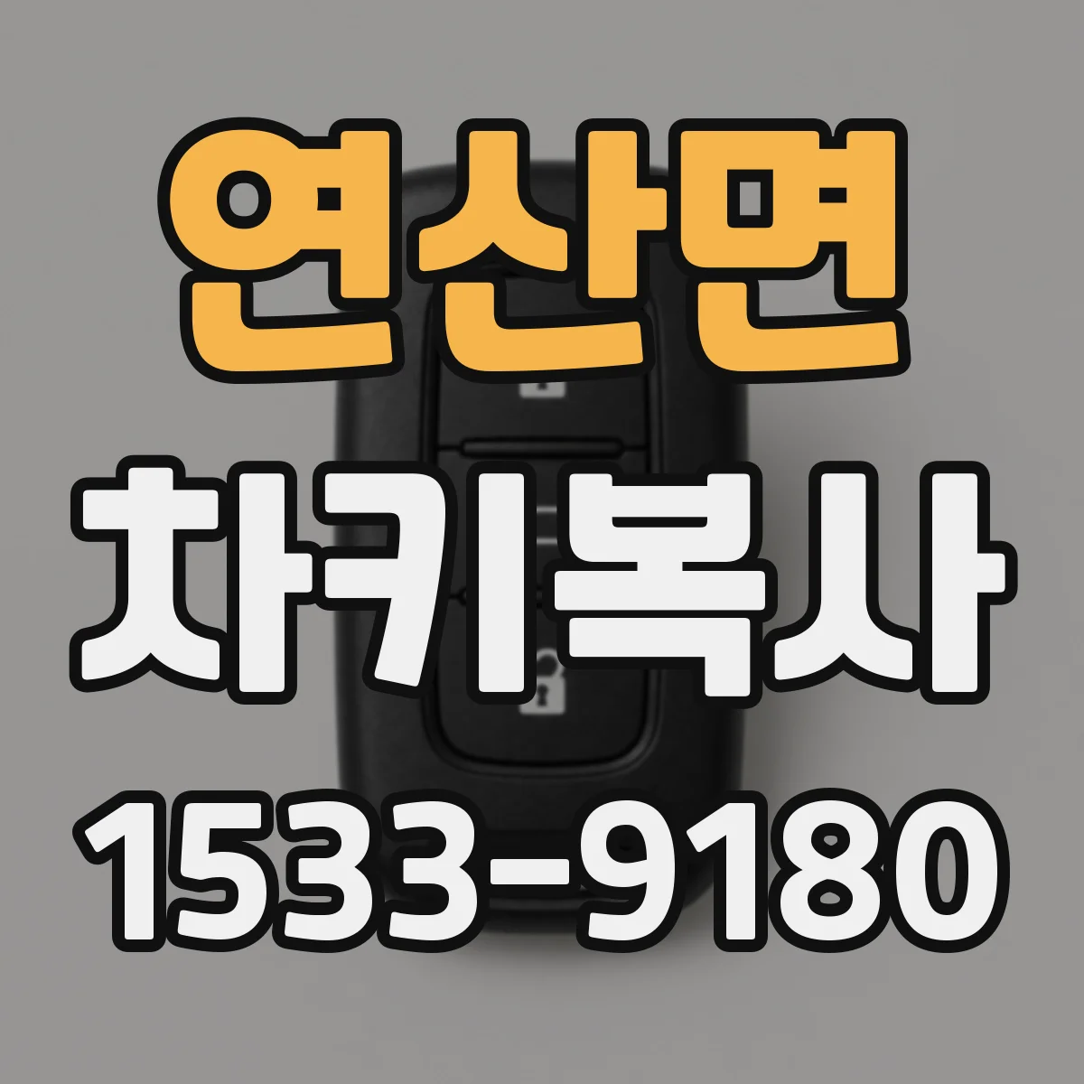 연산면 차키복사