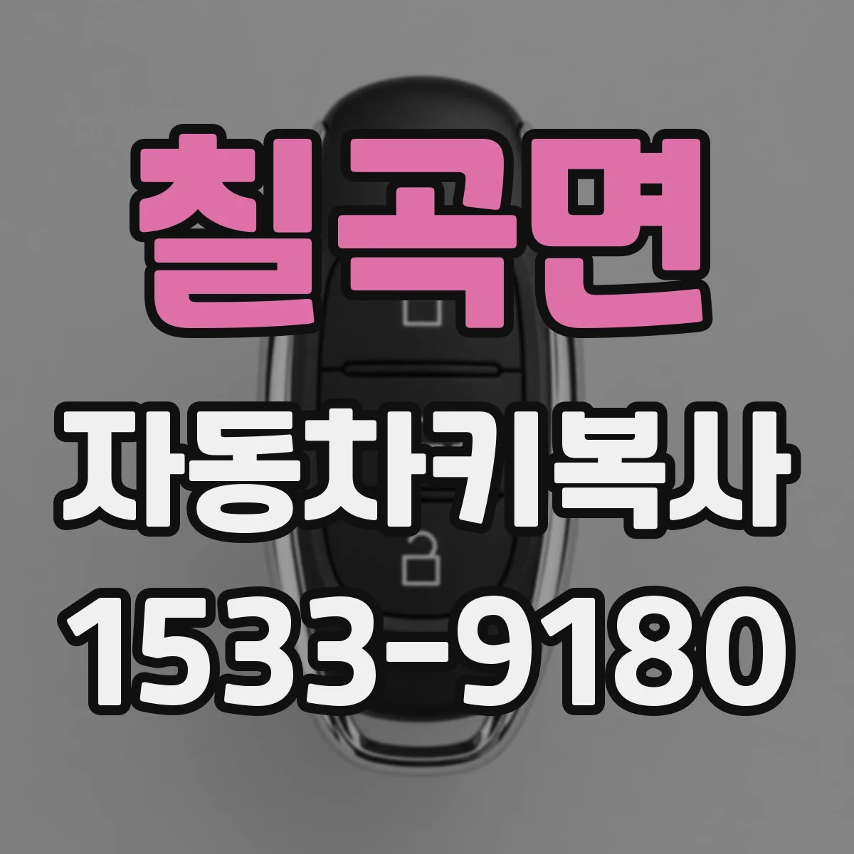 칠곡면 자동차키복사