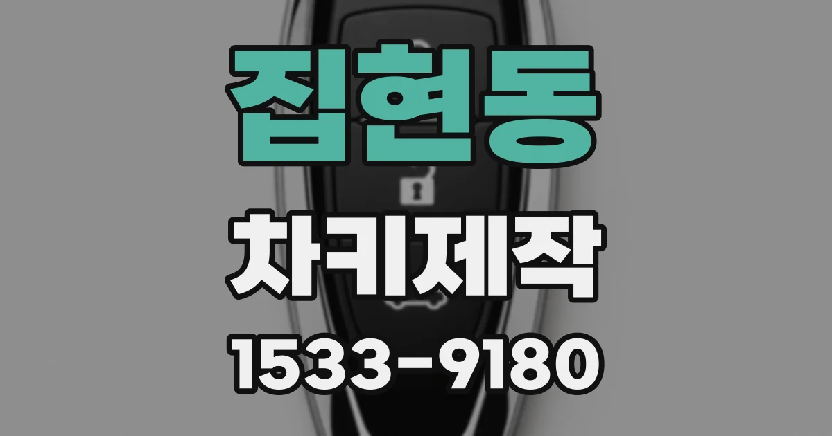 집현동 차키제작