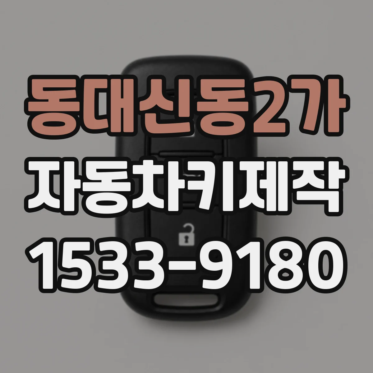 동대신동2가 자동차키제작