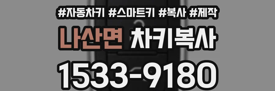 나산면 차키복사