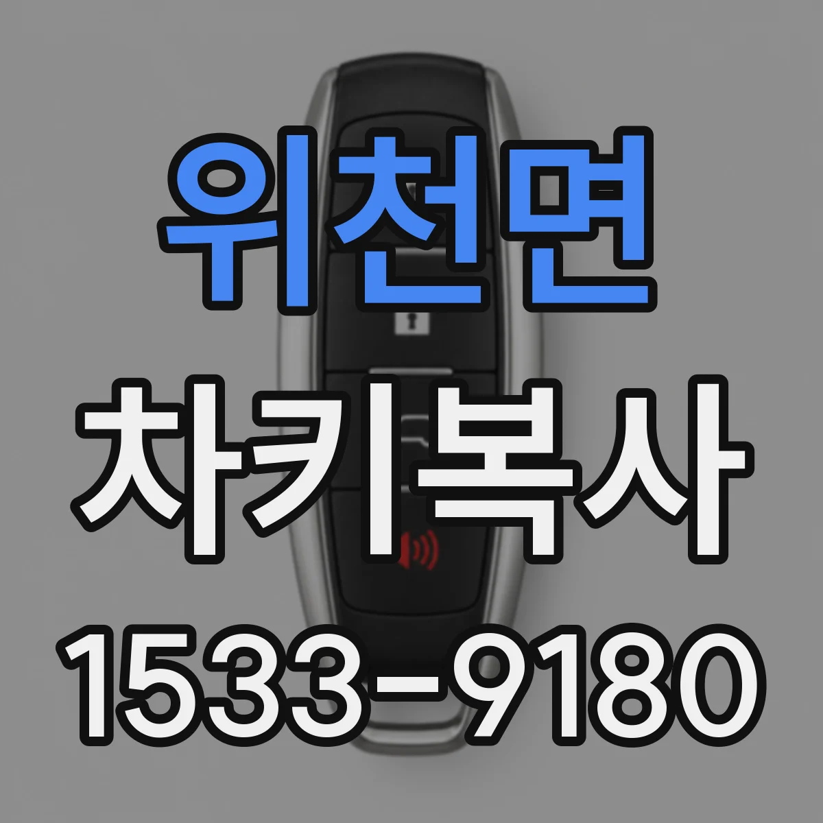 위천면 차키복사