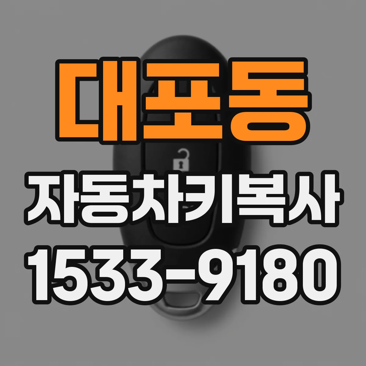 대포동 자동차키복사