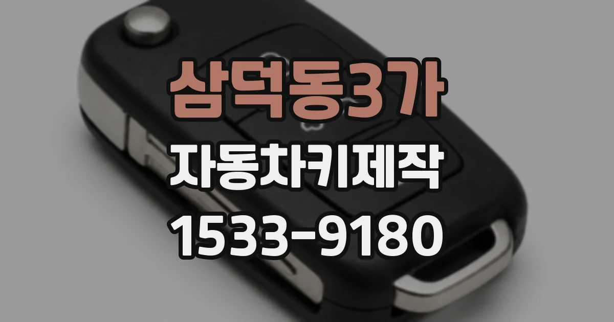 삼덕동3가 자동차키제작