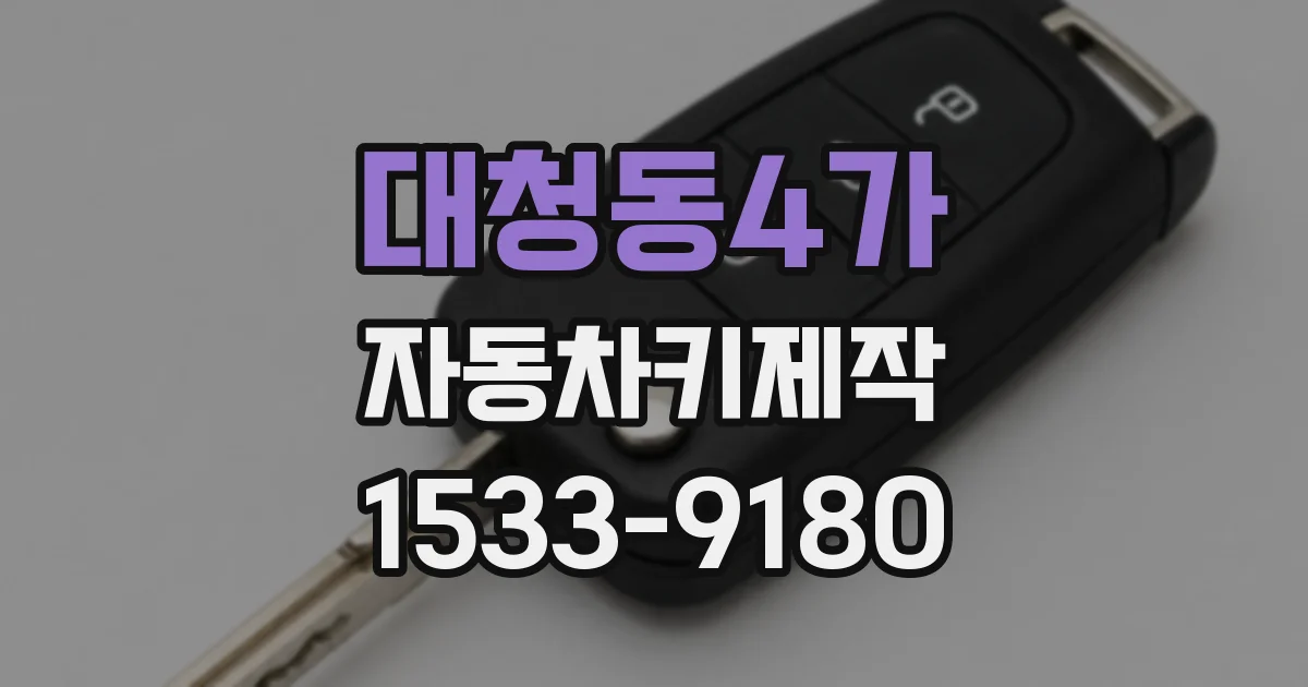 대청동4가 자동차키제작