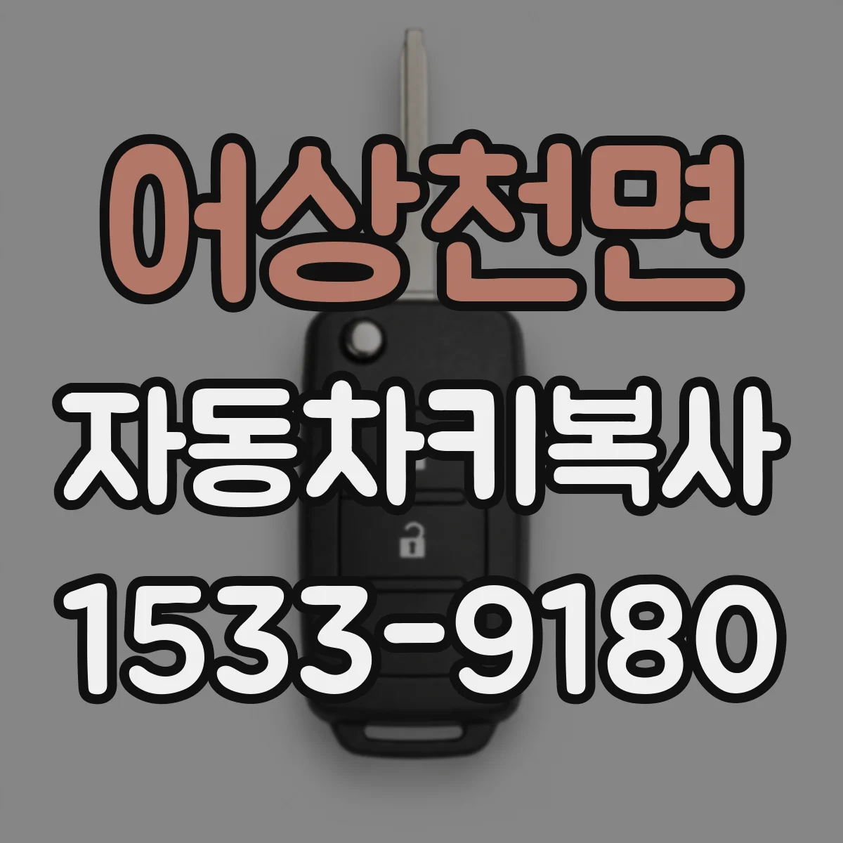 어상천면 자동차키복사