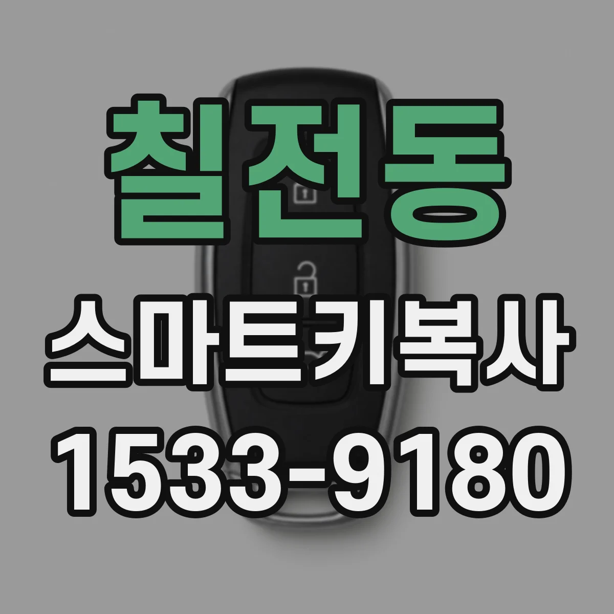 칠전동 스마트키복사