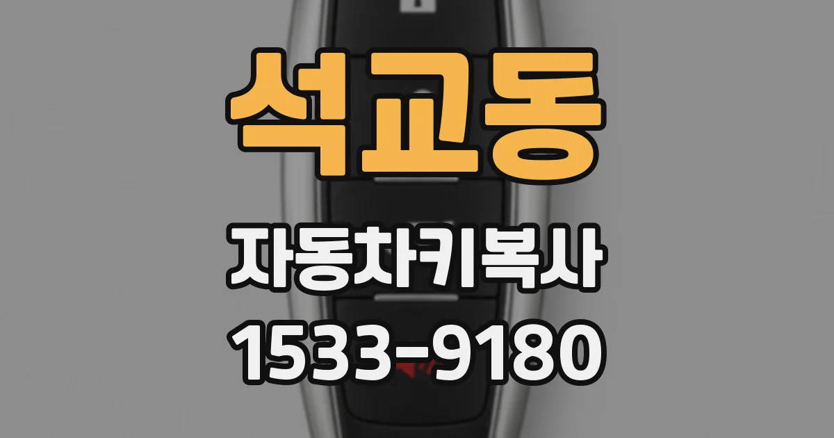 석교동 자동차키복사