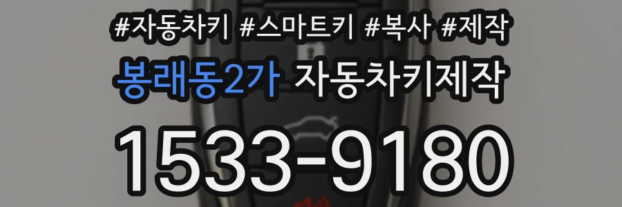 봉래동2가 자동차키제작