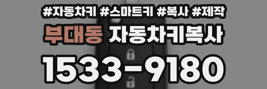 부대동 자동차키복사