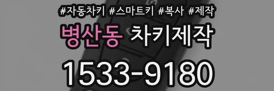 병산동 차키제작