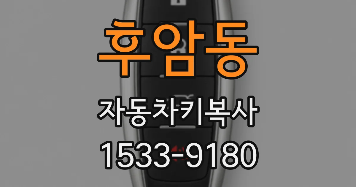 후암동 자동차키복사