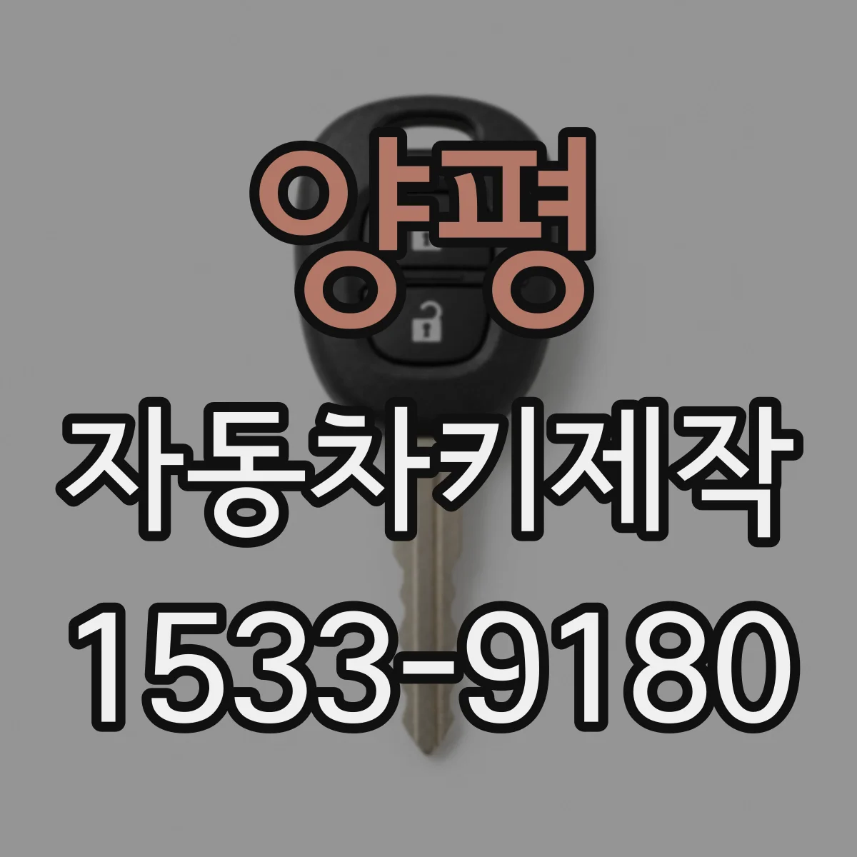 양평 자동차키제작