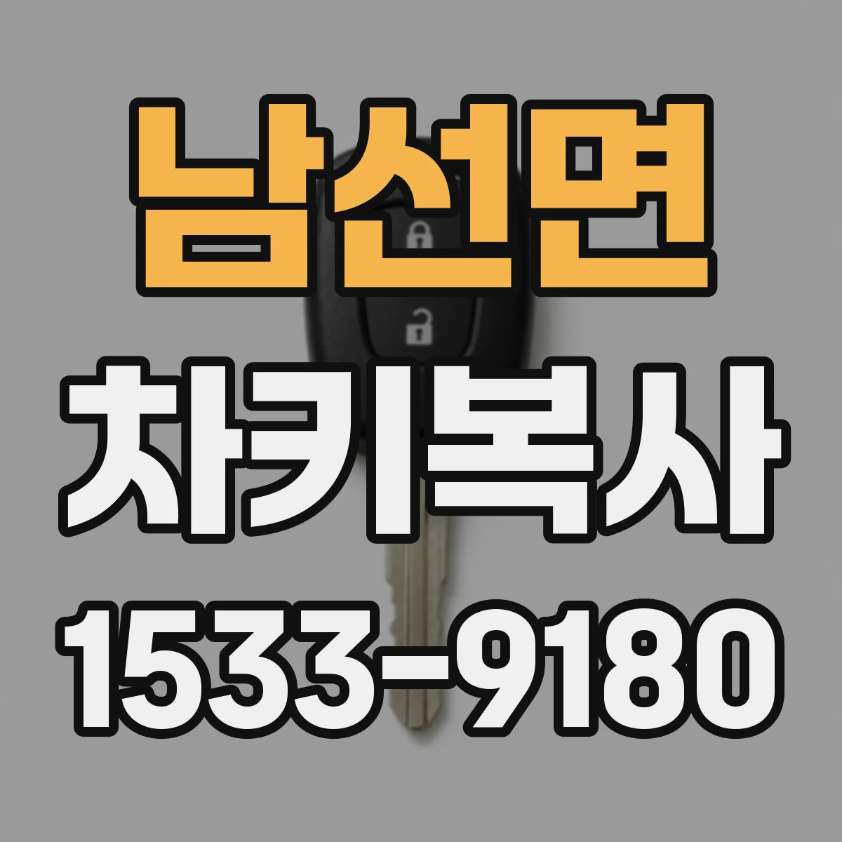 남선면 차키복사