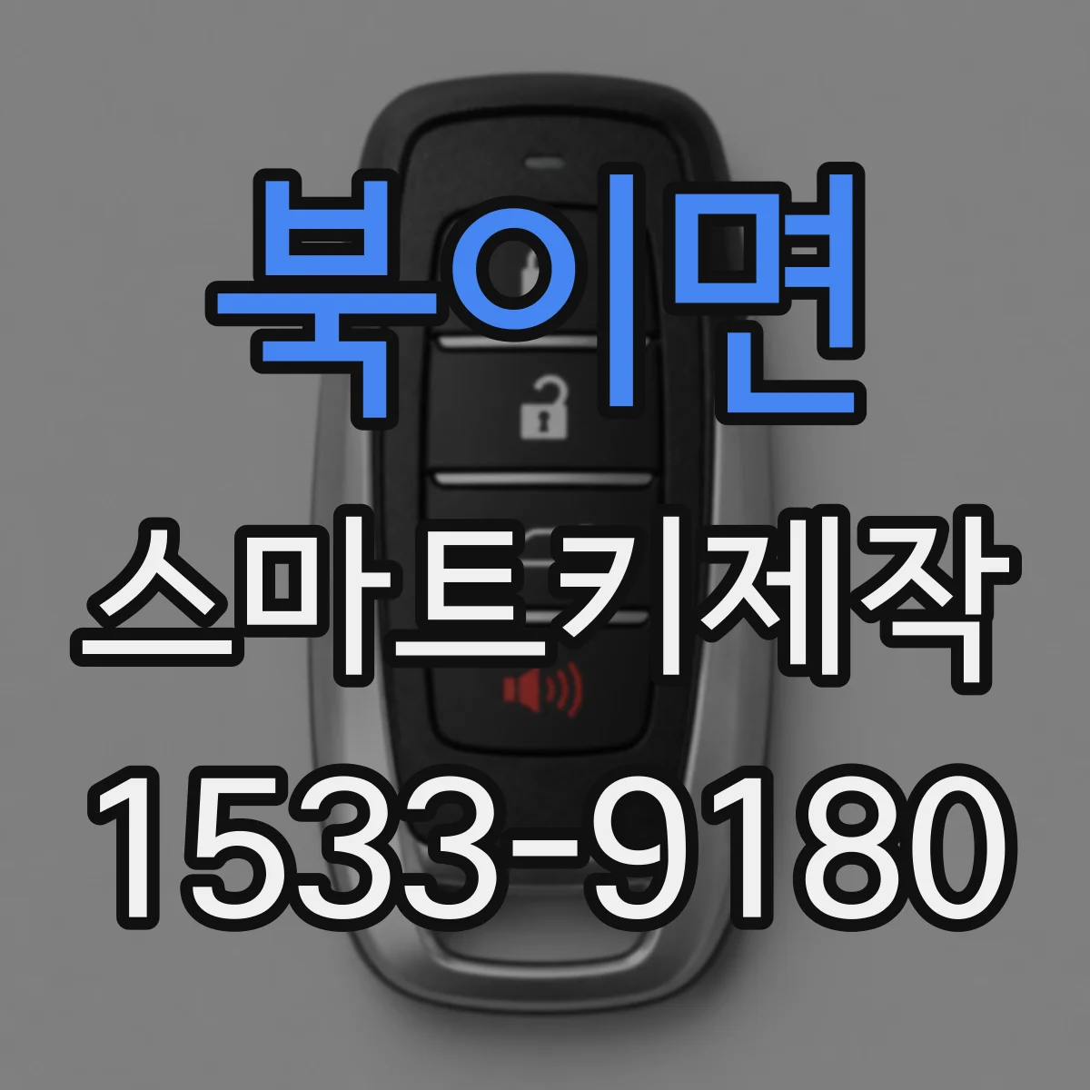 북이면 스마트키제작