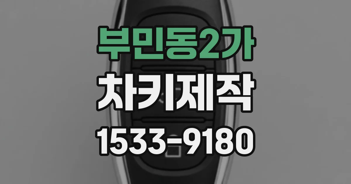 부민동2가 차키제작