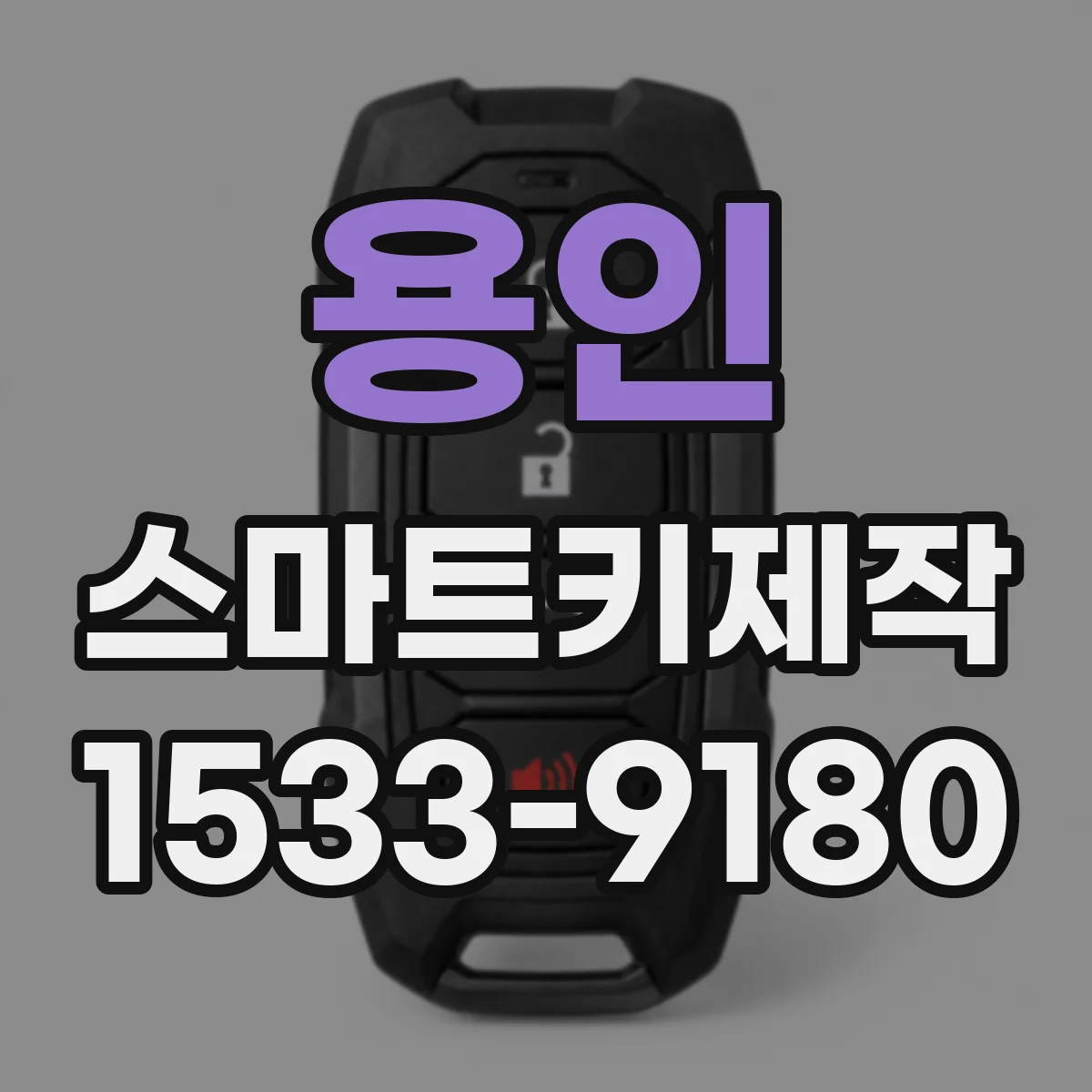 용인 스마트키제작