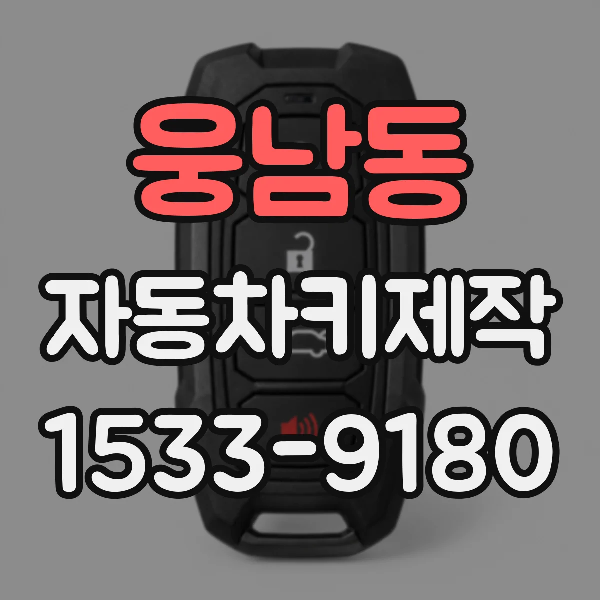 웅남동 자동차키제작