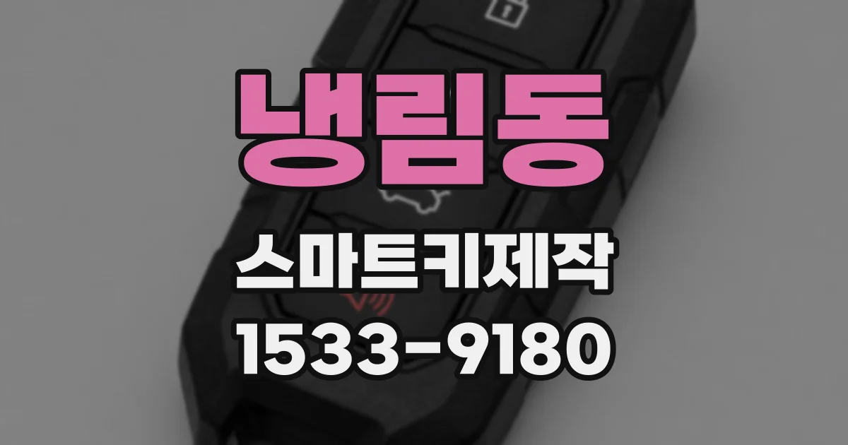 냉림동 스마트키제작