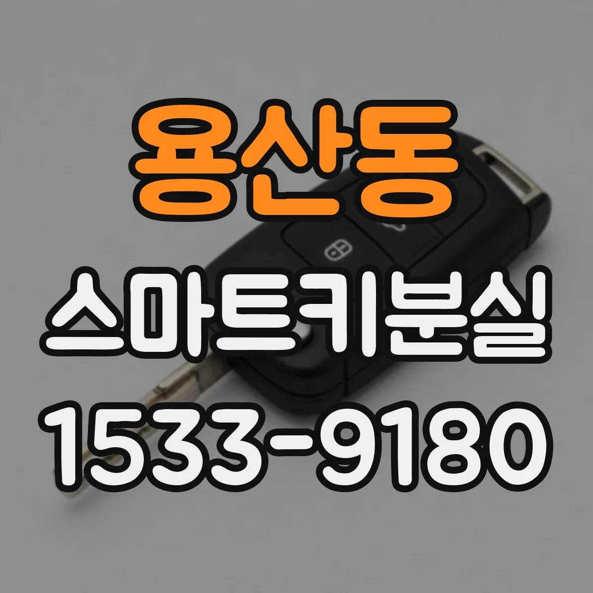 용산동 스마트키분실