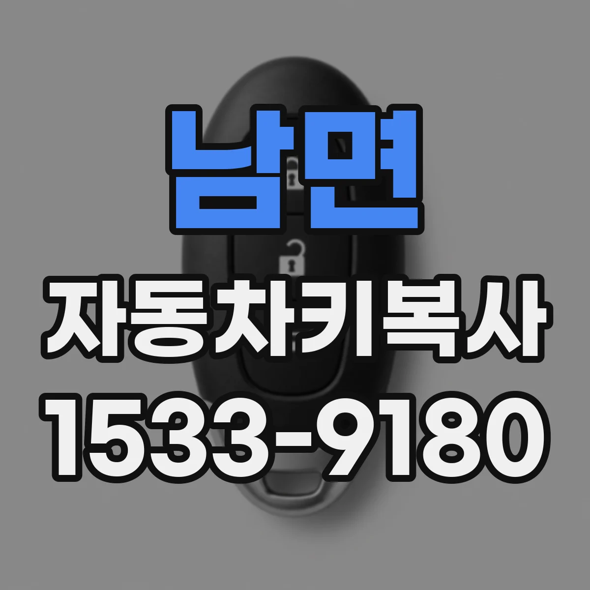 남면 자동차키복사