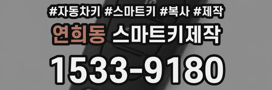 연희동 스마트키제작