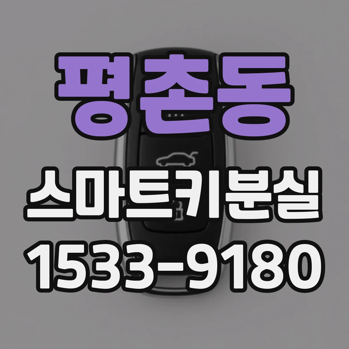 평촌동 스마트키분실