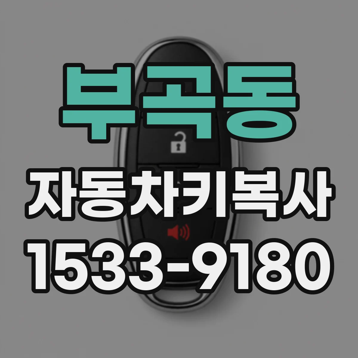 부곡동 자동차키복사