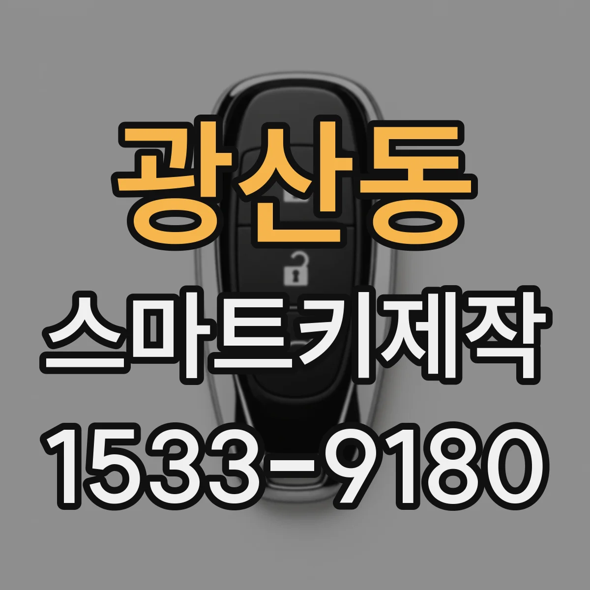 광산동 스마트키제작