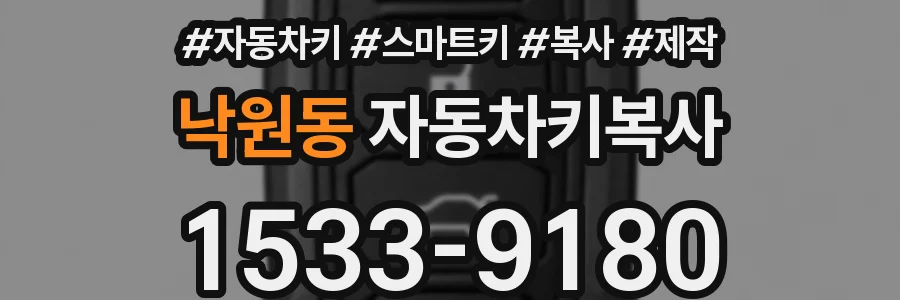 낙원동 자동차키복사