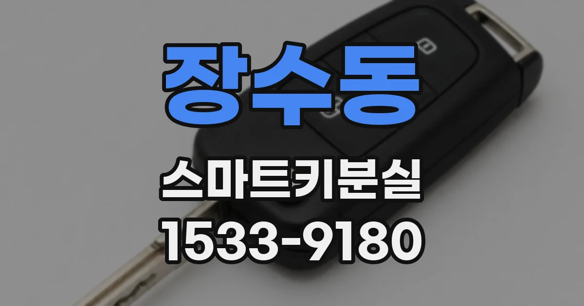 장수동 스마트키분실