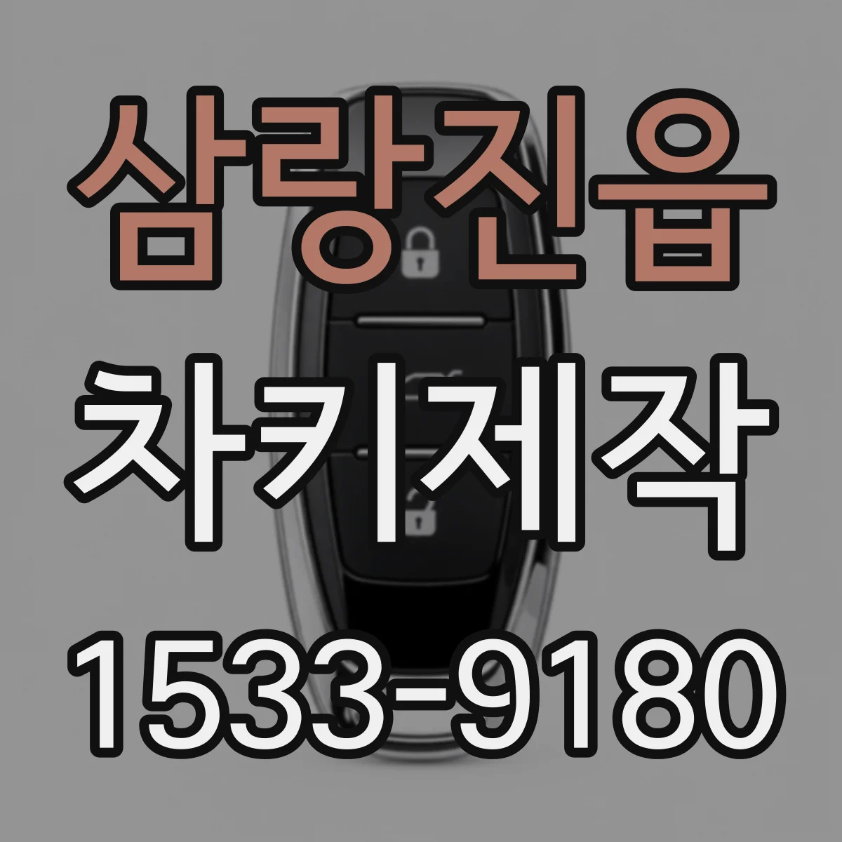 삼랑진읍 차키제작