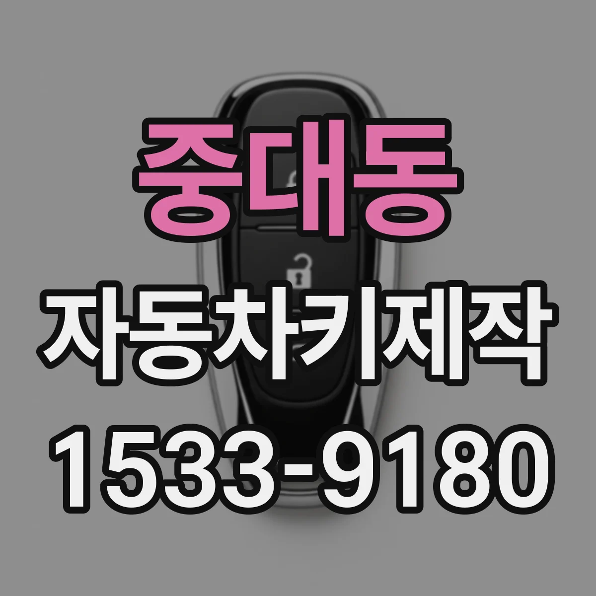 중대동 자동차키제작