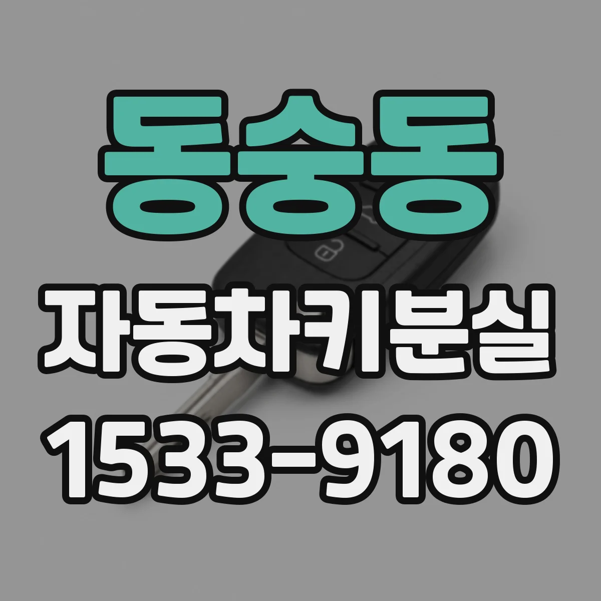 동숭동 자동차키분실 대리점에서 처리 빠르게 하는 사전 점검